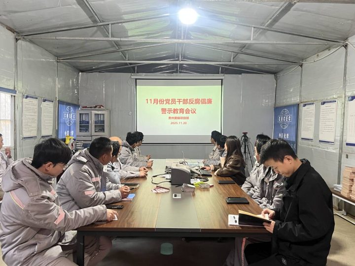 山东分公司贵州美锦项目组织召开反腐倡廉警示教育专题会议