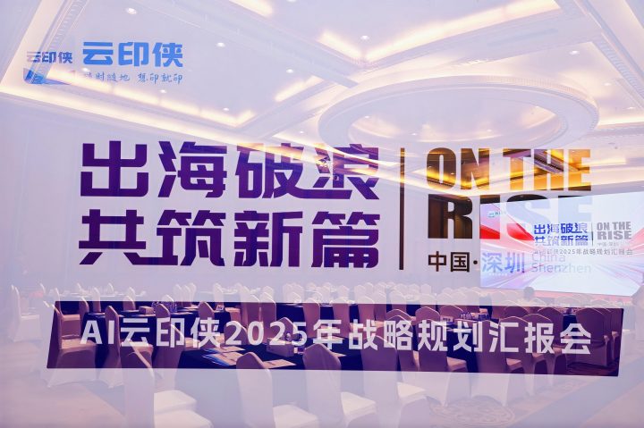 AI 云印侠 2025 年战略规划汇报会成功举办，四大核心举措擘画全球化发展新蓝图