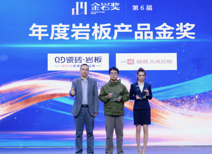 QD瓷砖荣获年度十大建陶明星企业、金岩奖-岩板产品金奖