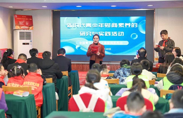 新时代青少年财商素养的研究与实践活动正式启…